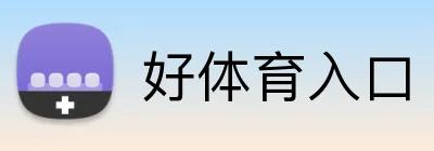 好体育入口 logo